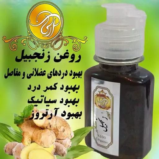 روغن زنجبیل اعلا 60سی سی 