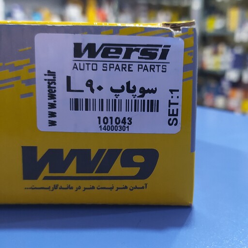 سوپاپ ال 90 لوگان، برند ورسی  wersi