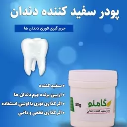 پودر دندان گامنو سفید کننده دندان از بین برنده جرم روی دندان 