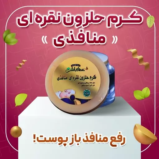 کرم حلزون نقره ای منافذ عطارباشی رفع منافذ باز پوست پر کردن اسکار جای جوش رفع منافذ پرتقالی 