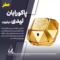 عطر لاکچری زنانه لیدی میلیون