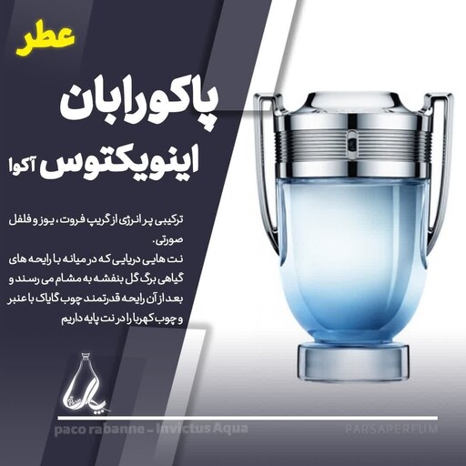 عطر گِرمی مردانه پاکورابان مدل اینویکتوس آکوا