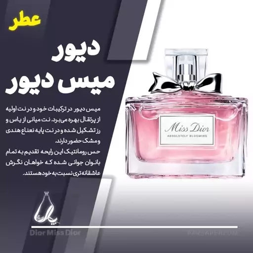 عطر خاص زنانه میس دیور بلومینگ