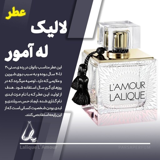 عطر جذاب زنانه لالیک لامه ور