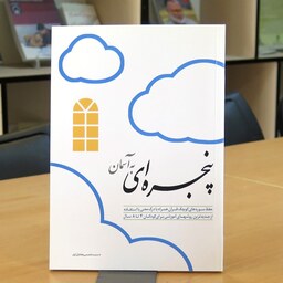 کتاب پنجره ای به آسمان . حفظ سوره های کوچک قرآن با تصاویر زبان اشاره . به همراه دو جلد کتاب رنگ آمیزی مرتبط