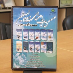 کتاب راهنمای معلولین . مجموعه آثار شنیداری. کتاب گویا. صوتی