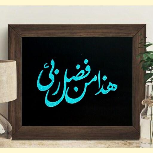 تابلو فیروزه کوب هذا من فضل ربی ساخته شده از فیروزه اصل 