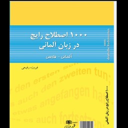کتاب 1000 اصطلاح رایج در زبان المانی، هزار اصطلاح المانی به فارسی 