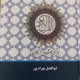 قرآن عثمان طاهاباترجمه وشرح واژگان استادبهرامپور درقطع وزیری