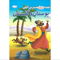 کتاب بوستان و گلستان - قصه های شیرین کهن - 96 صفحه رقعی