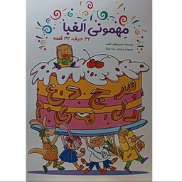کتاب مهمونی الفبا - 32 حرف 32 قصه - آموزش الفبای فارسی به روش داستانی