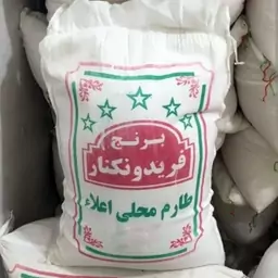 برنج طارم فجر محلی فریدونکنار (10 کیلویی) فوق اعلا 