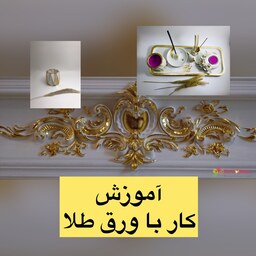 اکسسوری سنگ مصنوعی آموزش کارباورق طلا و طلاکوبی از سری مهارتهای تکمیلی برند لیرا