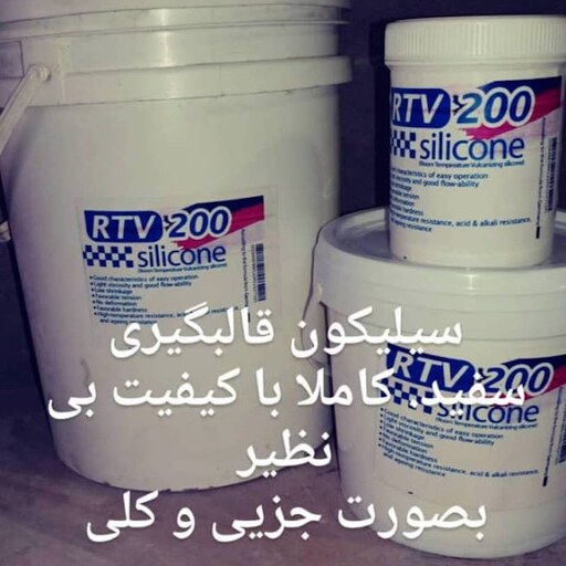 سیلیکون قالبگیری سفید ترک RTV2یک کیلویی با هاردنر دو درصدوشر 20با کیفیت