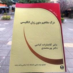 کتاب درک مفاهیم متون زبان انگلیسی - دکتر آقاجانزاده و دکتر پورمحمدی - نشر الوند