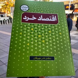 کتاب اقتصاد خرد - نادر مهرگان - نشر قلم سینا