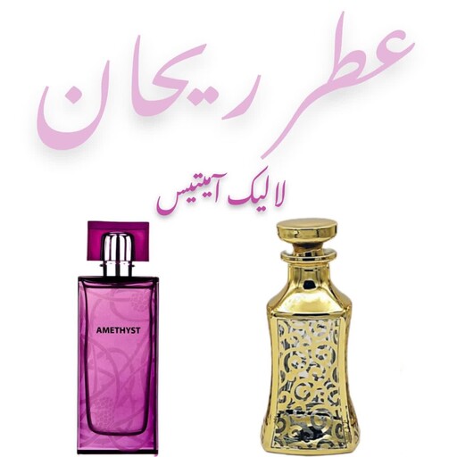 عطر لالیک آمیتیس زنانه 20 گرم محصول شرکت فرمنیخ سوئیس 