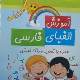 کتاب آموزش الفبای فارسی همراه با تصویر و رنگ آمیزی انتشارات ضریح آفتاب