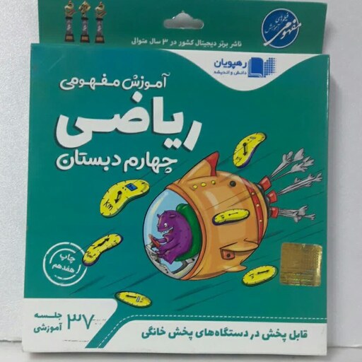 دی وی دی (DVD) آموزش مفهومی ریاضی پایه چهارم رهپویان