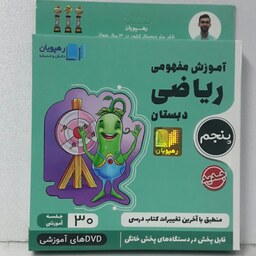 دی وی دی (DVD) آموزش مفهومی ریاضی پایه پنجم رهپویان