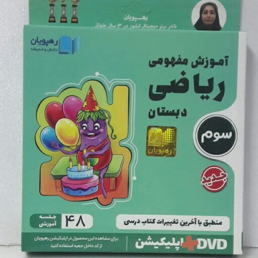 دی وی دی (DVD) آموزش مفهومی ریاضی پایه سوم رهپویان