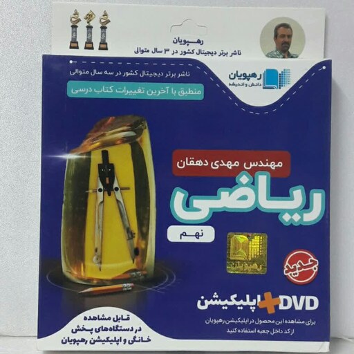 دی وی دی (DVD) اموزش مفهومی ریاضی پایه نهم رهپویان