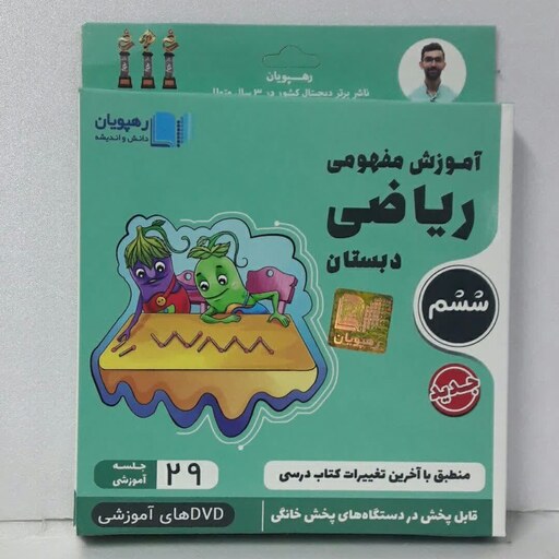 دی وی دی (DVD) آموزش مفهومی ریاضی پایه ششم رهپویان