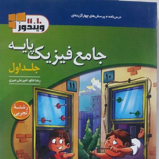 کتاب جامع فیزیک پایه (10 و 11) رشته تجربی جلد اول  انتشارات نشر الگو