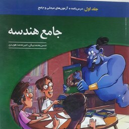 کتاب تست جامع هندسه جلد اول انتشارات نشر الگو