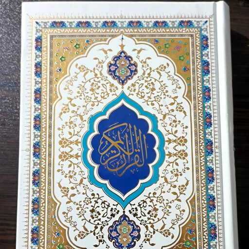 قرآن رقعی مخصوص حفظ بدون ترجمه 