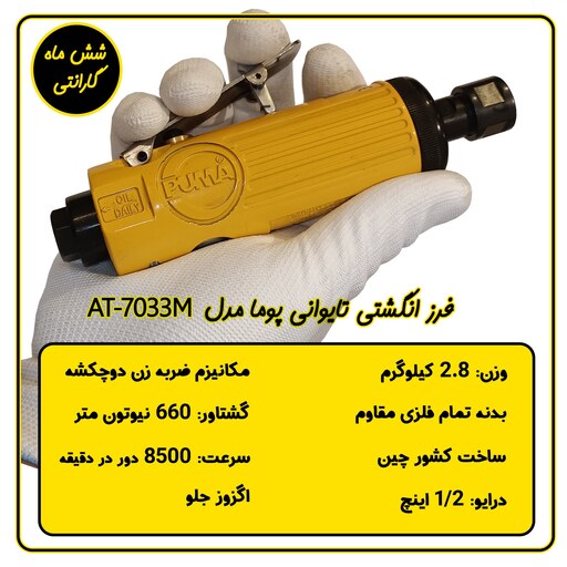 فرز انگشتی بادی پوما مدل AT-7033M