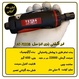 فرز انگشتی بادی تترا مدل AT-7033B