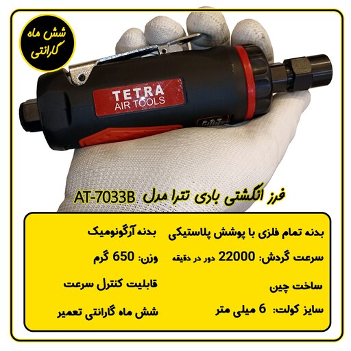 فرز انگشتی بادی تترا مدل AT-7033B