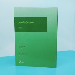 حقوق جزای عمومی(جلد دوم) نوشته دکتر محمد علی اردبیلی انتشارات میزان 