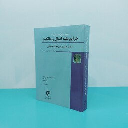 کتاب جرایم علیه اموال و مالکیت نوشته دکتر حسین میرمحمد صادقی انتشارات میزان 