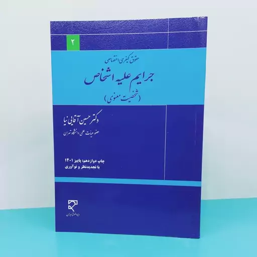 کتاب جرایم علیه اشخاص(شخصیت معنوی )نوشته دکترحسین  آقایی  نیا  انتشارات میزان 