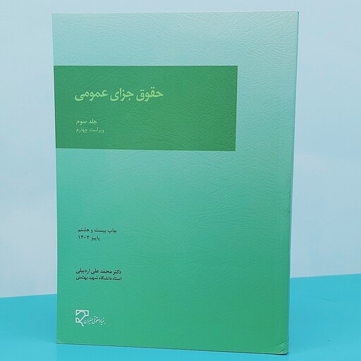 کتاب حقوق  جزای عمومی(جلد سوم) نوشته دکتر محمد علی اردبیلی انتشارات میزان 