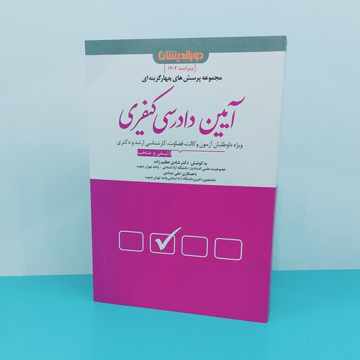 کتاب  مجموعه پرسش های چهارگزینه ای آیین دادرسی کیفری نوشته دکتر شادی عظیم زاده انتشارات  دوراندیشان