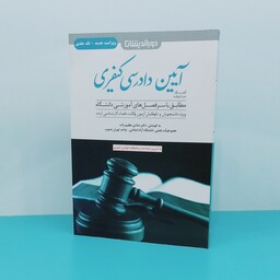 کتاب کمک حافظه آیین دادرسی کیفری نوشته دکتر شادی عظیم زاده انتشارات دوراندیشان 