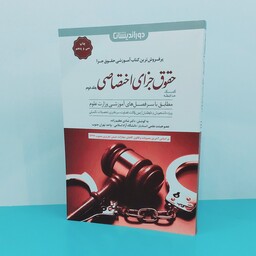 کتاب کمک حافظه حقوق جزای اختصاصی جلد دوم نوشته دکتر شادی عظیم زاده انتشارات دوراندیشان 