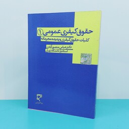 کتاب حقوق کیفری عمومی 1(کلیات حقوق کیفری و پدیده محرمانه)نوشته دکتر عباس منصورآبادی انتشارات میزان 