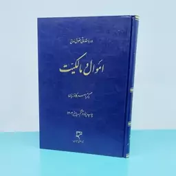 کتاب دوره مقدماتی حقوق مدنی اموال و مالکیت نوشته دکتر ناصر کاتوزیان انتشارات میزان