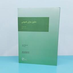 کتاب حقوق  جزای عمومی(جلد نخست) نوشته دکتر محمد علی اردبیلی انتشارات میزان 