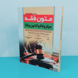 کتاب متون فقه مرکز وکلا و کانون وکلا نوشته دکتر محسن سینجلی انتشارات پیام غدیر