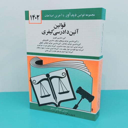 کتاب قوانین آیین دادرسی کیفری نوشته جهانگیر منصور  انتشارات دیدآور 