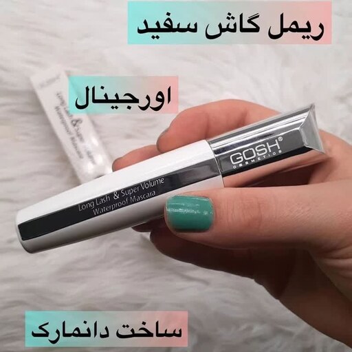  ریمل حجم دهنده سفید مدل Long Lash  Super Volume گاش اورجینال 