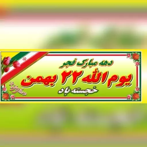 پرچم پلاکاردی دهه فجر 200 در 90 امام و رهبری و سردار  ویژه سالگرد سردار سلیمانی 