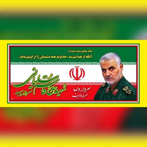 پرچم پلاکاردی دهه فجر 200 در 90 امام و رهبری و سردار  ویژه سالگرد سردار سلیمانی 