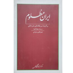 کتاب ایران مظلوم برگزیده سرمقاله های نشر دانش و سه مصاحبه