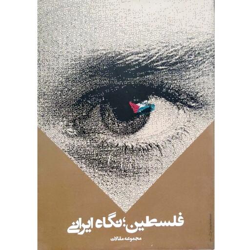 کتاب فلسطین نگاه ایرانی